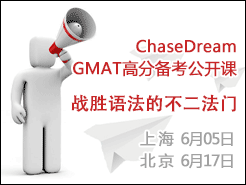ChaseDream GMATӸĴ - Ϻ(6/5) (6/17)
