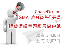 ChaseDream GMAT߷ֱ - (3/18) Ϻ(4/3)  ͱGMAT߼ǲ㴰ֽ