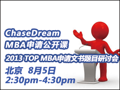ChaseDream 2013 TOP MBAĿֻ - (8/5)