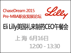 ChaseDream 2015 Pre-MBAְҵչ̳Eli LillyҩCEOͻ C Ϻ(6/16)