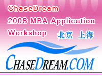 ڶڱChaseDream 2006 MBA Application Workshop
