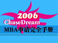 ChaseDream 2006 MBAȫֲ