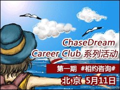 ChaseDream Career Club ϵл һ #Լѯ# - (5/11)