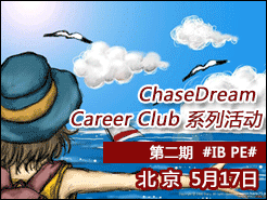 ChaseDream Career Club ϵл ڶ #ԼIBPE# - (5/17)
