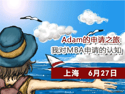 Adam֮ãҶMBAѧԺ֪ - Ϻ(6/27)