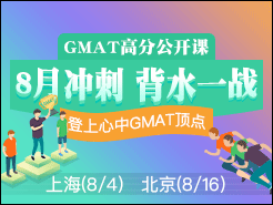 GMAT߷ֹΣ8³ ˮһս - Ϻ(8/4) (8/16)