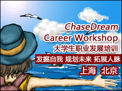 ChaseDream Career Workshop ְҵչѵҵγ + Ͷнڷγ̣