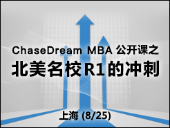 ChaseDream MBA֮УR1ĳ - Ϻ(8/25)