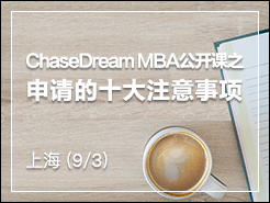 ChaseDream MBA֮ʮע - Ϻ (9/3) (9/10)