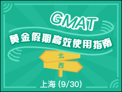 GMAT ƽڸЧʹָ - Ϻ (9/30)