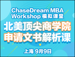 ChaseDream MBA Workshopģ | ѧԺ - Ϻ (9/9)