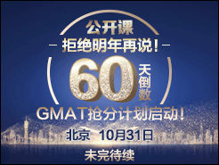  | ܾ˵60쵹GMATּƻ -  (10/31)