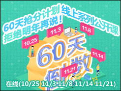 60ּƻϵйΣܾ˵ (10/25 11/3 11/8 11/14 11/21)